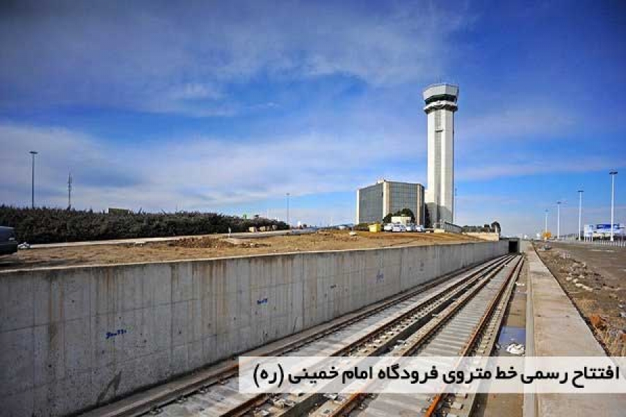 مراسم افتتاح خط متروي فرودگاه امام خمینی (ره)